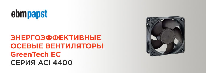 Энергоэффективные вентиляторы GreenTech EC серии ACi44 от Ebmpapst