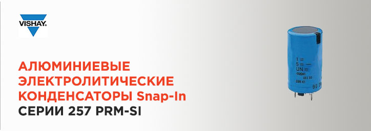 Электролитические конденсаторы серии 257 PRM-SI Электролитические конденсаторы серии 257 PRM-SI