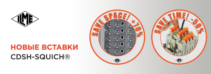 Вставки ILME серии CDSH-SQUICH Вставки ILME серии CDSH-SQUICH