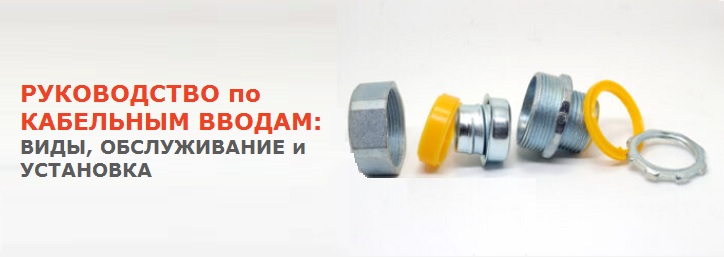 Полное руководство по кабельным вводам: виды, обслуживание и установка Полное руководство по кабельным вводам: виды, обслуживание и установка