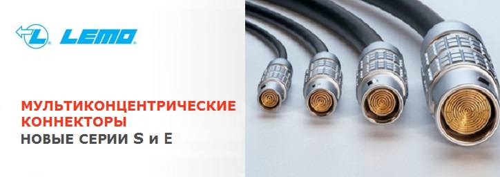 Новые серии S и E - мультиконцентрические коннекторы LEMO