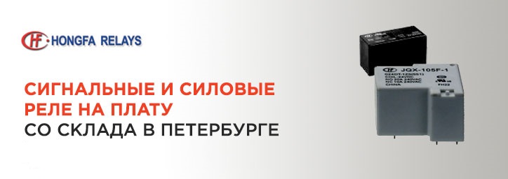 Реле Hongfa в наличии на нашем складе Реле Hongfa в наличии на нашем складе