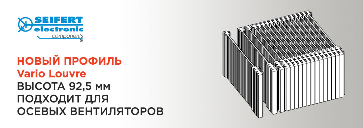 Новый профиль Vario Louvre высотой 92,5мм от Seifert Новый профиль Vario Louvre высотой 92,5мм от Seifert