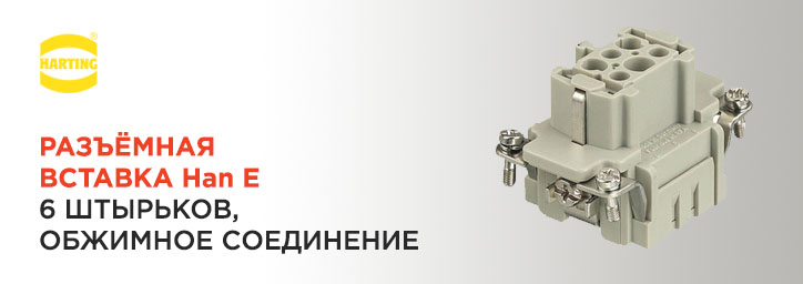 Разъемная вставка Harting серии Han E 6-pin, 09330062702