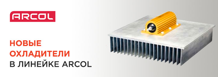 Новые охладители в линейке ARCOL Новые охладители в линейке ARCOL