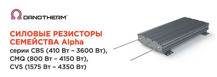 Cиловые резисторы Danotherm семейства Alpha Cиловые резисторы Danotherm семейства Alpha