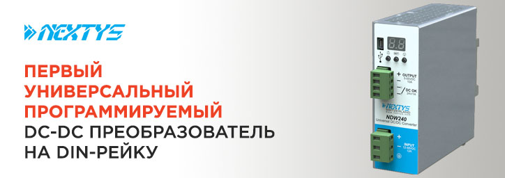 NDW240 Nextys DC/DC преобразователь на DIN-рейку 