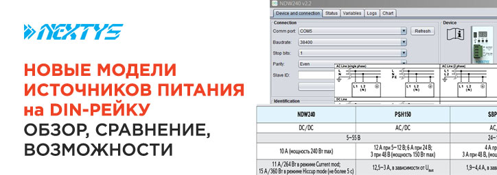 Новые модели источников электропитания в корпусе на DIN рейку производства NEXTYS