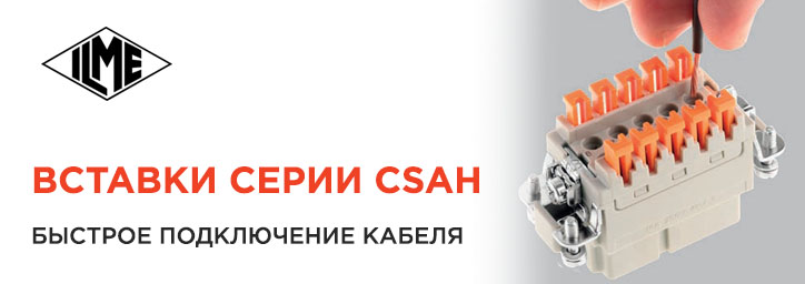 Новые вставки CSAH для разъемов ILME 