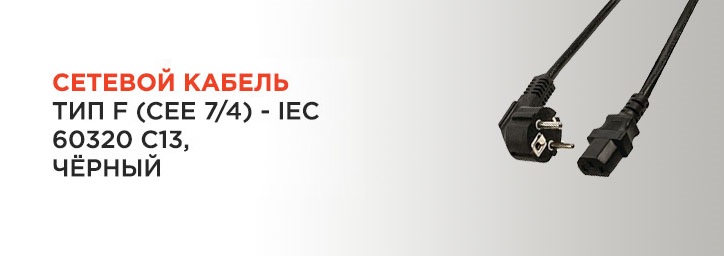 Кабель питания приборный вилка тип F (CEE 7/4) - IEC С13 