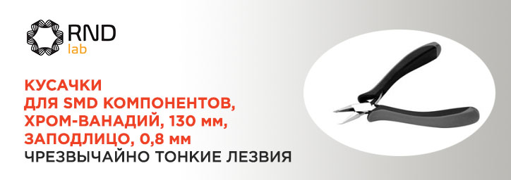 Кусачки для резки SMD компонентов 130mm марки RND lab