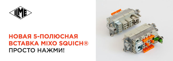 Просто нажми! Новая 5-полюсная вставка MIXO SQUICH® от ILME Просто нажми! Новая 5-полюсная вставка MIXO SQUICH® от ILME