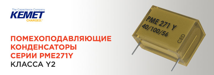 Помехоподавляющие конденсаторы KEMET серии PME271Y Помехоподавляющие конденсаторы KEMET серии PME271Y