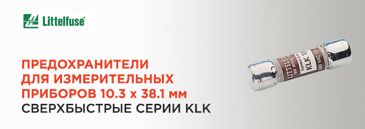 Сверхбыстрые предохранители Littelfuse серии KLK Сверхбыстрые предохранители Littelfuse серии KLK
