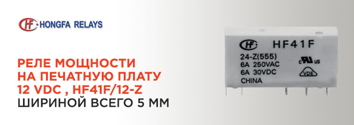 Реле мощности на плату Hongfa 12 VDC HF41F/12-Z