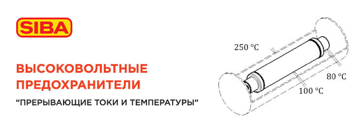 Высоковольтные предохранители SIBA Высоковольтные предохранители SIBA