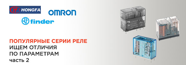 Обзор реле Hongfa, Finder, Omron