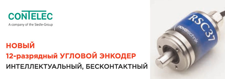Интеллектуальный бесконтактный угловой энкодер от Contelec Интеллектуальный бесконтактный угловой энкодер от Contelec