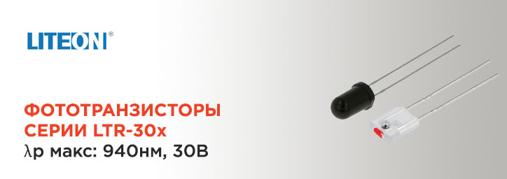 Фототранзисторы LITEON серии LTR-30x Фототранзисторы LITEON серии LTR-30x