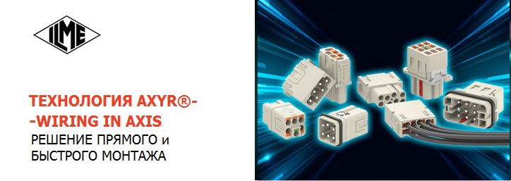 Технология AXYR® от ILME 