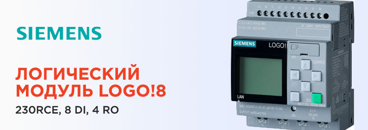 Новый логический модуль LOGO!8