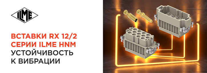 Вставки RX 12/2 серии ILME HNM Вставки RX 12/2 серии ILME HNM