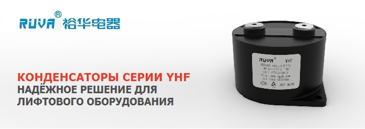 Надёжные решения для лифтов: конденсаторы RUVA серии YHF