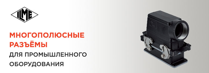 Многополюсные разъемы ILME Многополюсные разъемы ILME