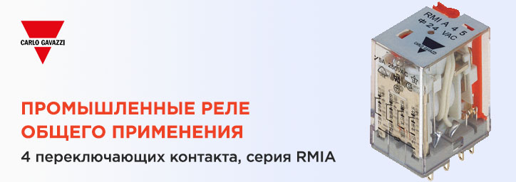 Вставные промышленные реле серии RMIA