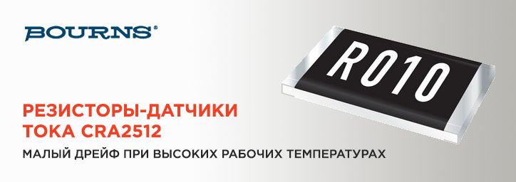 Резисторы-датчики тока Bourns Резисторы-датчики тока Bourns