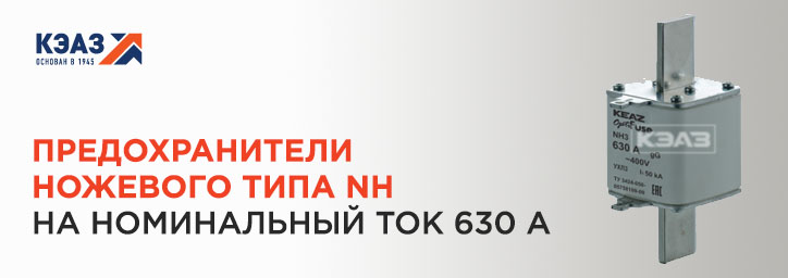 Плавкие вставки OptiFuse NH от КЭАЗ Плавкие вставки OptiFuse NH от КЭАЗ