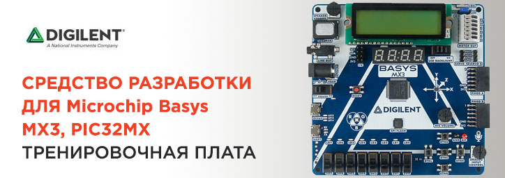 Средство разработки для Microchip от DIGILENT