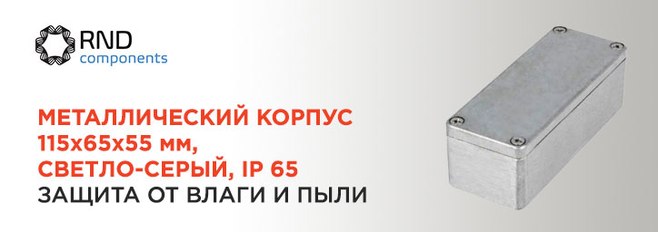 Создавайте и Экономьте с RND! Металлический корпус 115x65x55мм IP65