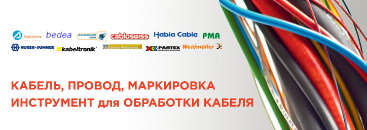 Кабельная продукция Кабельная продукция