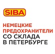 Предохранители SIBA в наличии на нашем складе