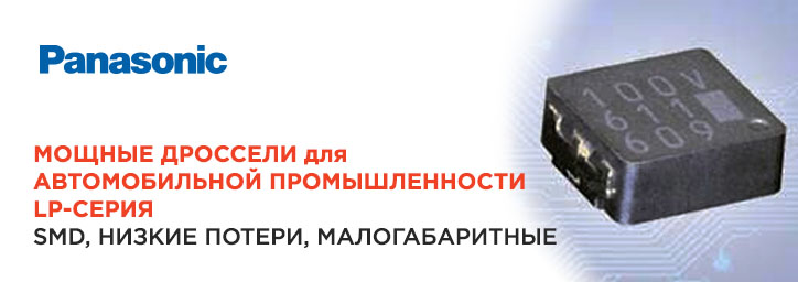 Мощные дроссели LP-серии Panasonic