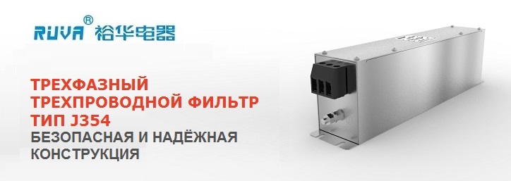 Трехфазный лифтовой фильтр серии J354 от RUVA