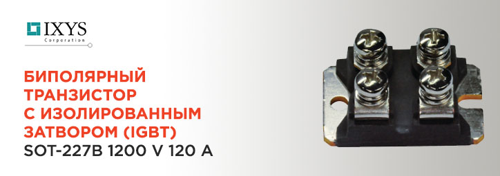 Транзистор IGBT 1200V 120A IXDN75N120 от IXYS Транзистор IGBT 1200V 120A IXDN75N120 от IXYS