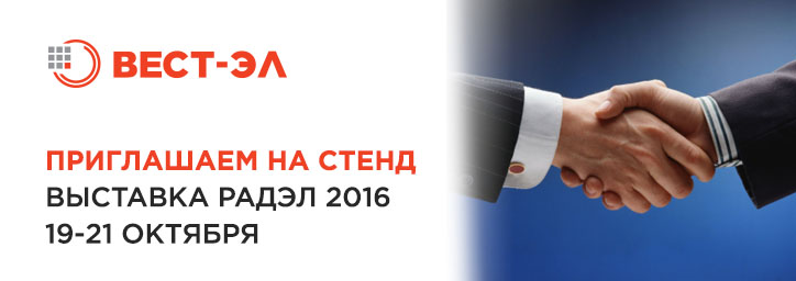 Выставка РАДЭЛ 19-21 октября в СКК