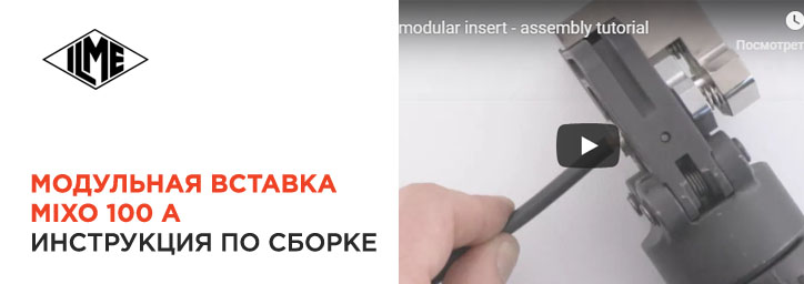 Модульная вставка ILME MIXO 100 A Модульная вставка ILME MIXO 100 A