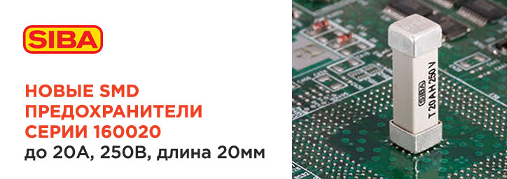 Новые SMD предохранители SIBA серии 160020 Новые SMD предохранители SIBA серии 160020