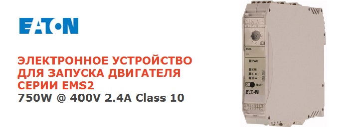 Электронное устройство для запуска двигателя EMS2 от EATON Электронное устройство для запуска двигателя EMS2 от EATON