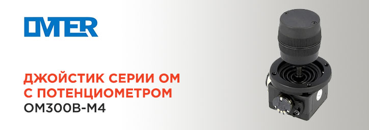 Джойстик OM300B-M4 фирмы OMTER TYXN