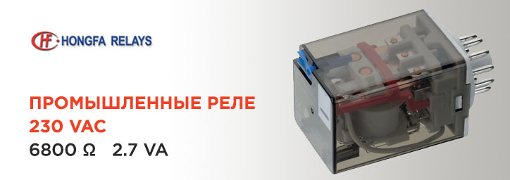  HONGFA (Hongfa Relays) промышленные реле 