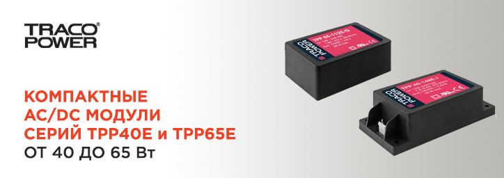 AC/DC модули серий TPP40E и TPP65E от Traco Power 