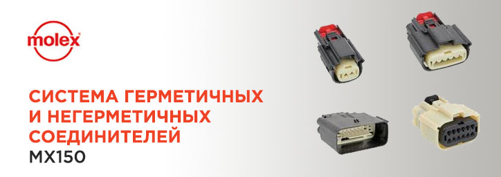 Кабельные разъемы MX150 от Molex