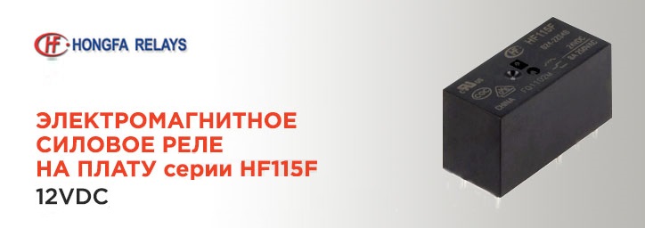 Реле Hongfa HF115F/012-1Z1A со склада в Санкт-Петербурге