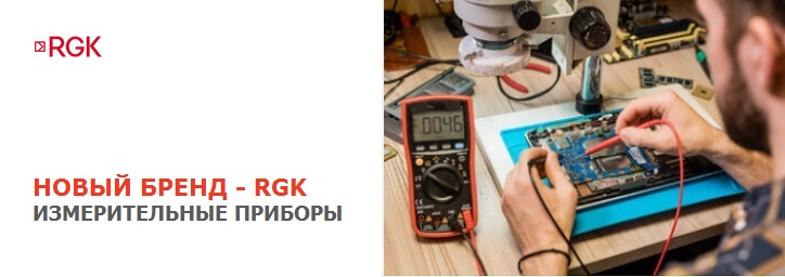 RGK -новый бренд в линейке поставок