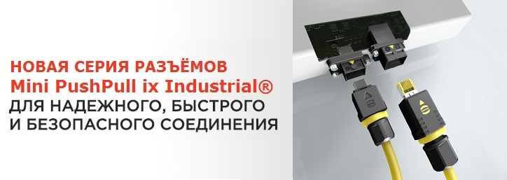 Новый Mini PushPull ix Industrial®