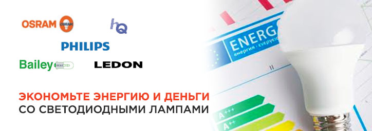 Экономия энергии и затрат со светодиодными лампами!